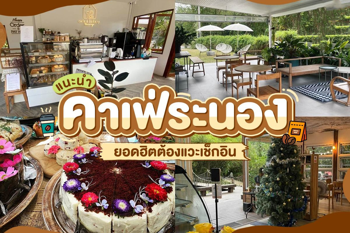 คาเฟ่ ระนอง