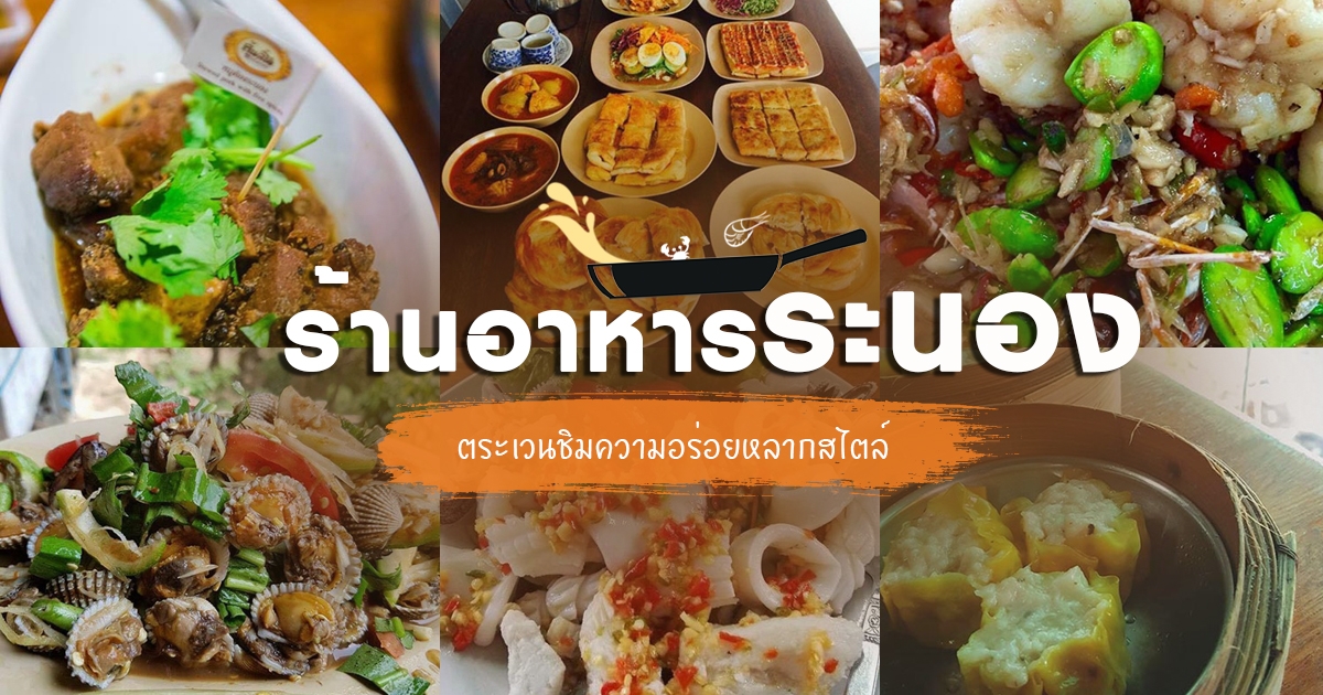 ร้านอาหาร ระนอง